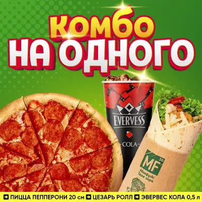 Комбо на одного