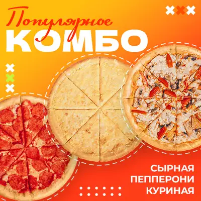 Комбо «Популярное»